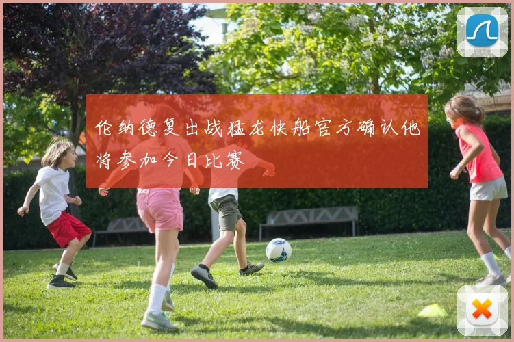 伦纳德复出战猛龙快船官方确认他将参加今日比赛