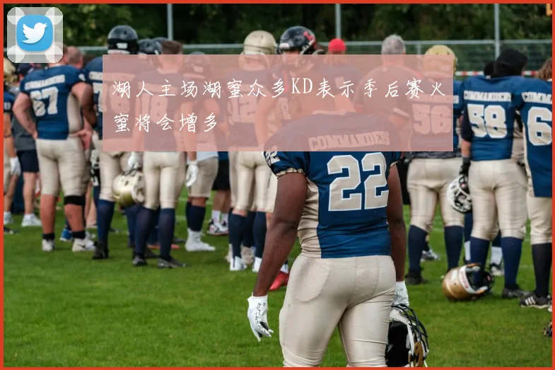 湖人主场湖蜜众多KD表示季后赛火蜜将会增多
