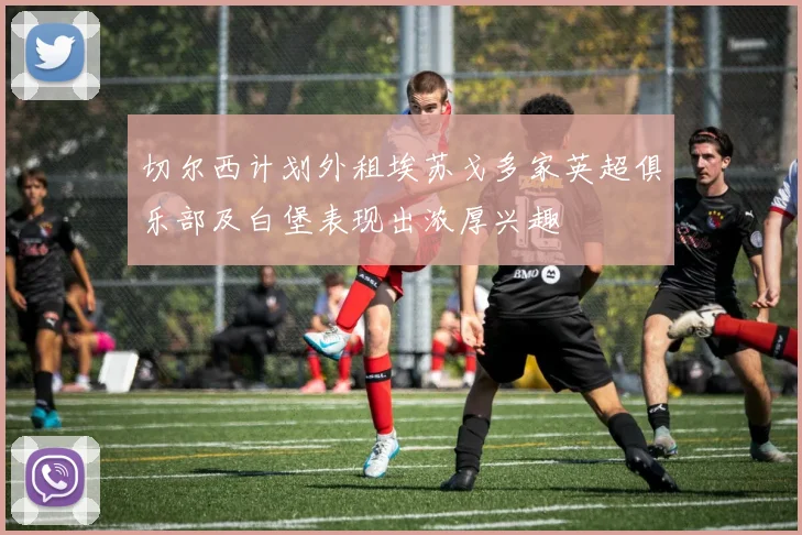 切尔西计划外租埃苏戈多家英超俱乐部及白堡表现出浓厚兴趣