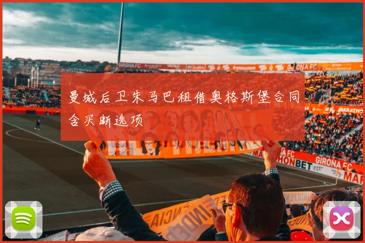 曼城后卫朱马巴租借奥格斯堡合同含买断选项